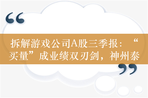 拆解游戏公司A股三季报：“买量”成业绩双刃剑，神州泰岳、完美世界上演“争三”大战