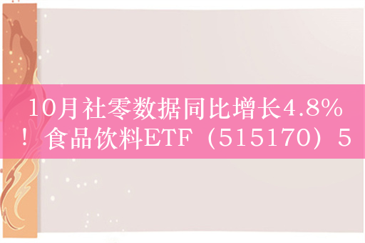 10月社零数据同比增长4.8%！食品饮料ETF（515170）5日四度吸金，累计吸金2.5亿元