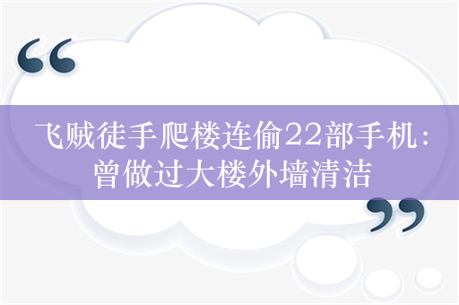 飞贼徒手爬楼连偷22部手机：曾做过大楼外墙清洁