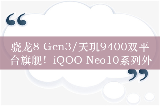 骁龙8 Gen3/天玑9400双平台旗舰！iQOO Neo10系列外观首次公布