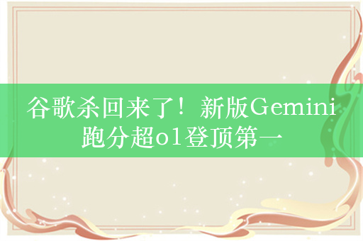 谷歌杀回来了！新版Gemini跑分超o1登顶第一