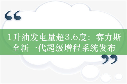 1升油发电量超3.6度：赛力斯全新一代超级增程系统发布