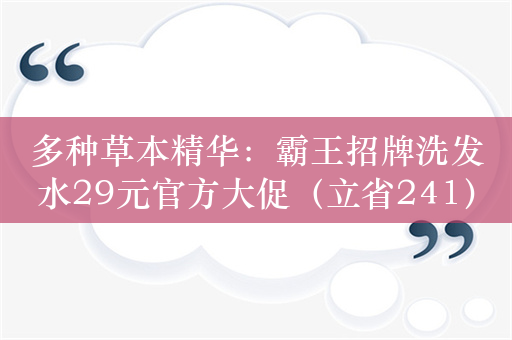 多种草本精华：霸王招牌洗发水29元官方大促（立省241）