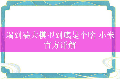 端到端大模型到底是个啥 小米官方详解