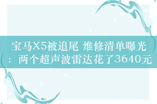 宝马X5被追尾 维修清单曝光：两个超声波雷达花了3640元