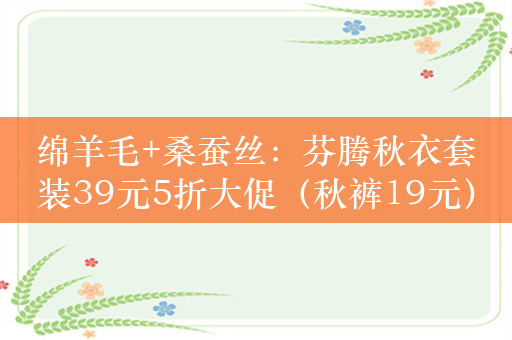 绵羊毛+桑蚕丝：芬腾秋衣套装39元5折大促（秋裤19元）