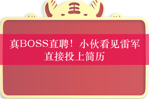 真BOSS直聘！小伙看见雷军直接投上简历