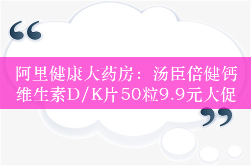 阿里健康大药房：汤臣倍健钙维生素D/K片50粒9.9元大促