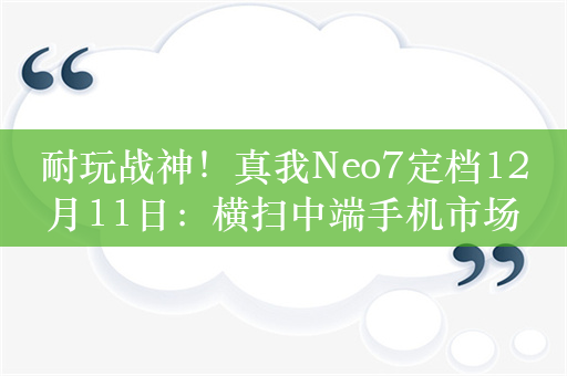 耐玩战神！真我Neo7定档12月11日：横扫中端手机市场