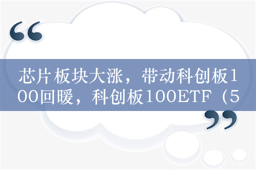 芯片板块大涨，带动科创板100回暖，科创板100ETF（588120）涨0.4%