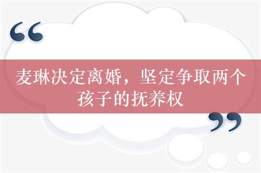 麦琳决定离婚，坚定争取两个孩子的抚养权