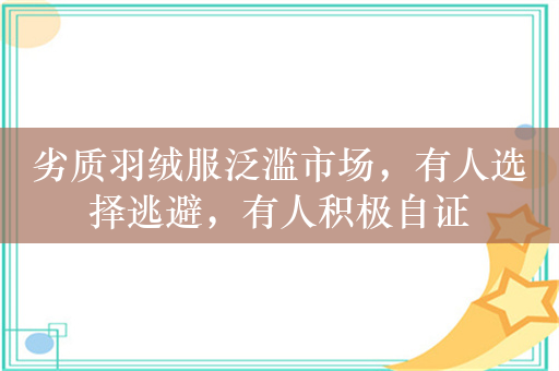 劣质羽绒服泛滥市场，有人选择逃避，有人积极自证