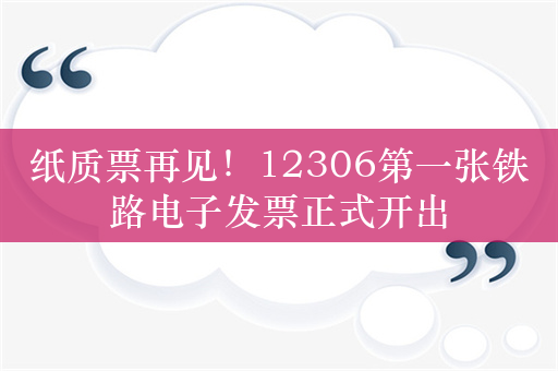 纸质票再见！12306第一张铁路电子发票正式开出