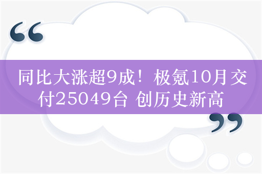 同比大涨超9成！极氪10月交付25049台 创历史新高