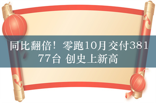 同比翻倍！零跑10月交付38177台 创史上新高