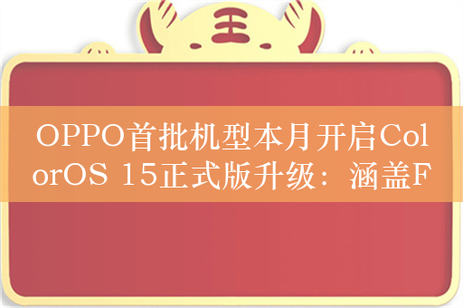 OPPO首批机型本月开启ColorOS 15正式版升级：涵盖Find X7等11款