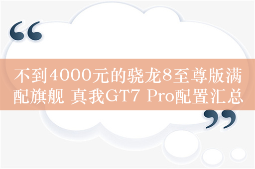 不到4000元的骁龙8至尊版满配旗舰 真我GT7 Pro配置汇总