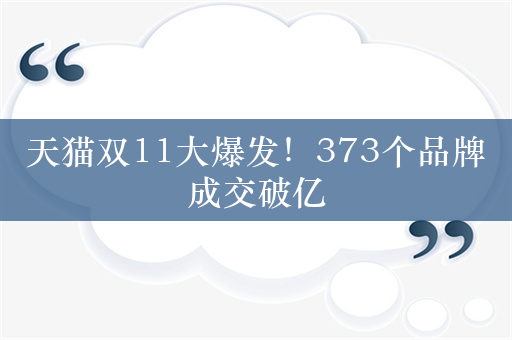 天猫双11大爆发！373个品牌成交破亿