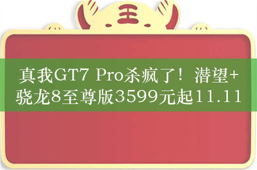 真我GT7 Pro杀疯了！潜望+骁龙8至尊版3599元起11.11开售