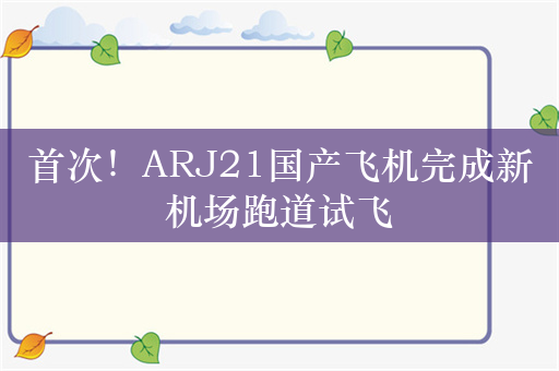 首次！ARJ21国产飞机完成新机场跑道试飞