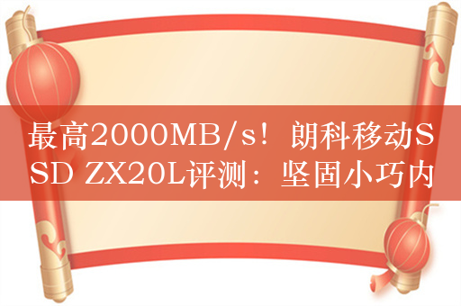 最高2000MB/s！朗科移动SSD ZX20L评测：坚固小巧内藏极致性能