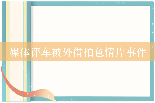 媒体评车被外借拍色情片事件