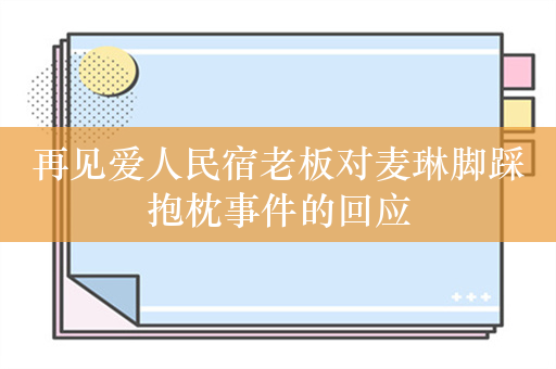 再见爱人民宿老板对麦琳脚踩抱枕事件的回应