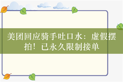 美团回应骑手吐口水：虚假摆拍！已永久限制接单