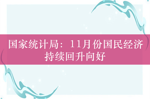 国家统计局：11月份国民经济持续回升向好