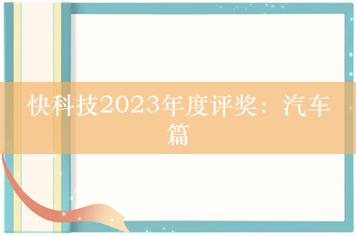 快科技2023年度评奖：汽车篇