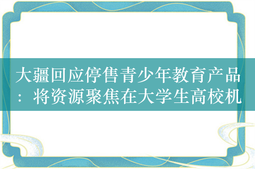 大疆回应停售青少年教育产品：将资源聚焦在大学生高校机器人赛事