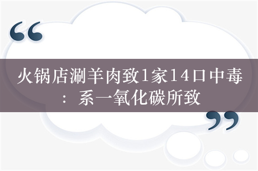 火锅店涮羊肉致1家14口中毒：系一氧化碳所致