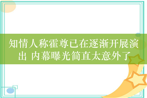 知情人称霍尊已在逐渐开展演出 内幕曝光简直太意外了