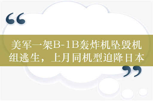 美军一架B-1B轰炸机坠毁机组逃生，上月同机型迫降日本基地