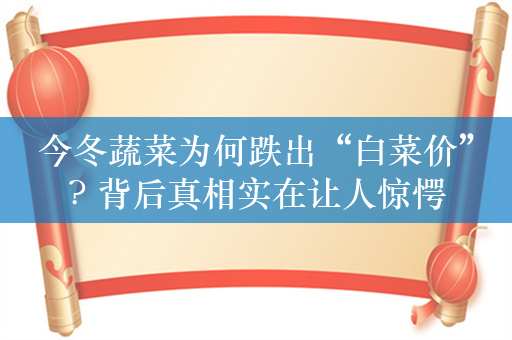 今冬蔬菜为何跌出“白菜价”? 背后真相实在让人惊愕