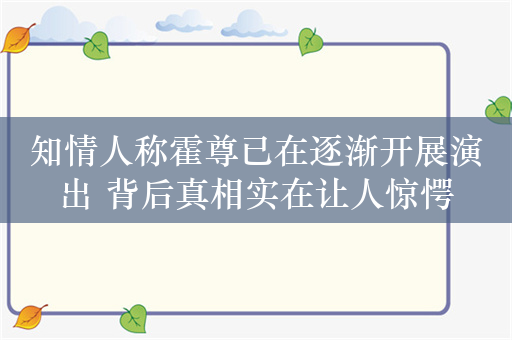 知情人称霍尊已在逐渐开展演出 背后真相实在让人惊愕