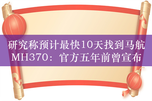 研究称预计最快10天找到马航MH370：官方五年前曾宣布无法确定失联原因