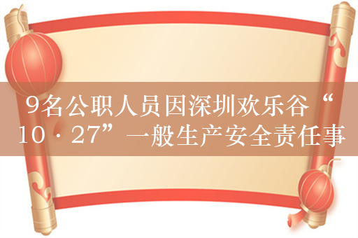 9名公职人员因深圳欢乐谷“10·27”一般生产安全责任事故被追责问责