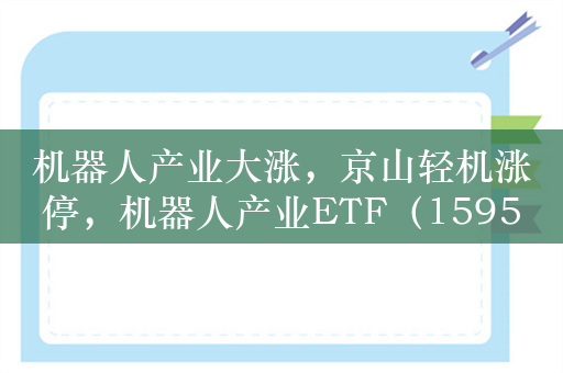 机器人产业大涨，京山轻机涨停，机器人产业ETF（159551）涨1.9%