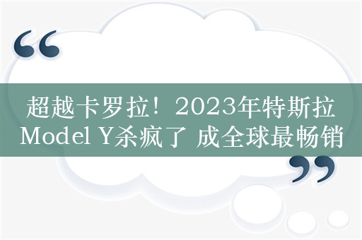 超越卡罗拉！2023年特斯拉Model Y杀疯了 成全球最畅销车