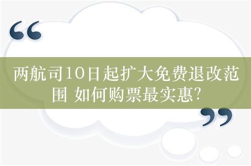 两航司10日起扩大免费退改范围 如何购票最实惠？