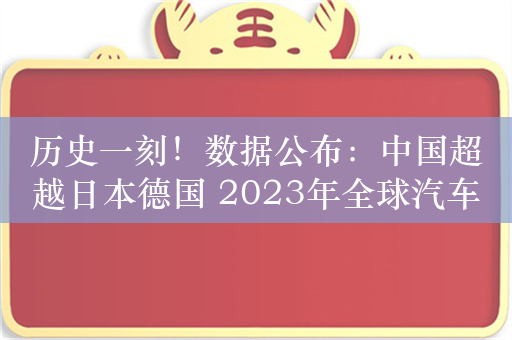 历史一刻！数据公布：中国超越日本德国 2023年全球汽车出口第一