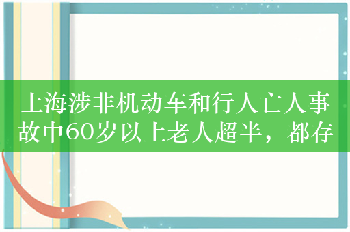 上海涉非机动车和行人亡人事故中60岁以上老人超半，都存在这些行为