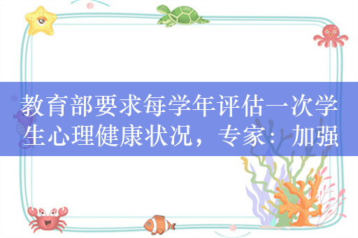 教育部要求每学年评估一次学生心理健康状况，专家：加强监管