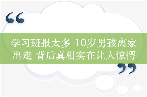 学习班报太多 10岁男孩离家出走 背后真相实在让人惊愕