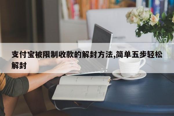 支付宝被限制收款的解封方法,简单五步轻松解封