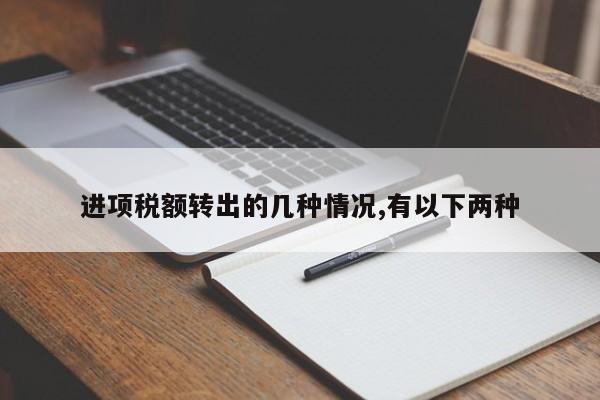 进项税额转出的几种情况,有以下两种