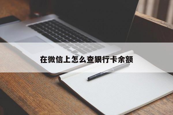 在微信上怎么查银行卡余额