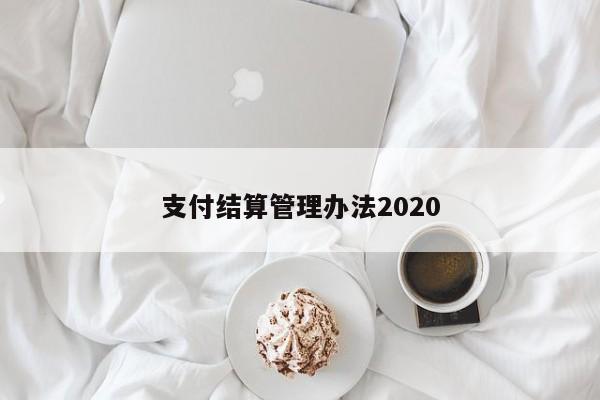 支付结算管理办法2020