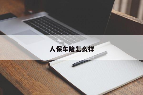 人保车险怎么样